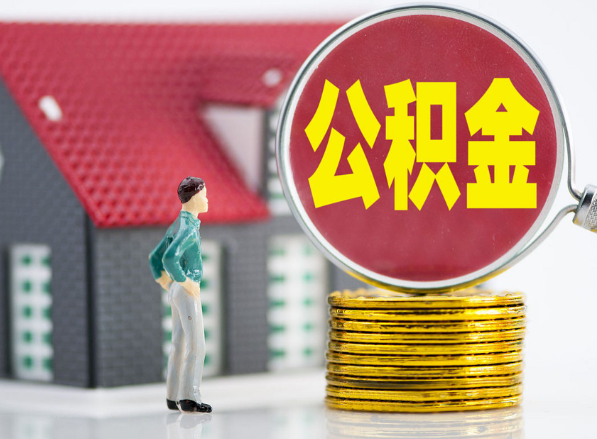 浏阳租房提取公积金指南！