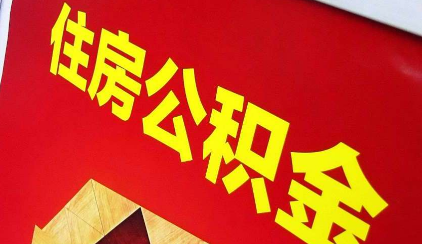 浏阳出境定居怎么提取公积金？
